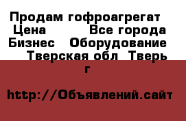 Продам гофроагрегат › Цена ­ 111 - Все города Бизнес » Оборудование   . Тверская обл.,Тверь г.